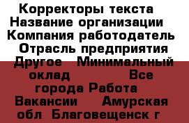 Корректоры текста › Название организации ­ Компания-работодатель › Отрасль предприятия ­ Другое › Минимальный оклад ­ 23 000 - Все города Работа » Вакансии   . Амурская обл.,Благовещенск г.